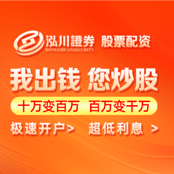 股票杠杆交易平台_泓川证券_配资实盘开户